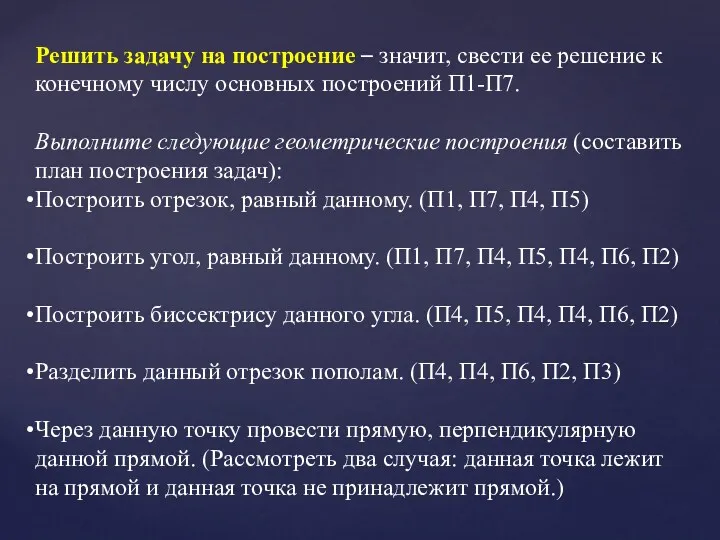 Решить задачу на построение – значит, свести ее решение к конечному числу основных