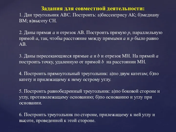 Задания для совместной деятельности: 1. Дан треугольник АВС. Построить: а)биссектрису АК; б)медиану ВМ;