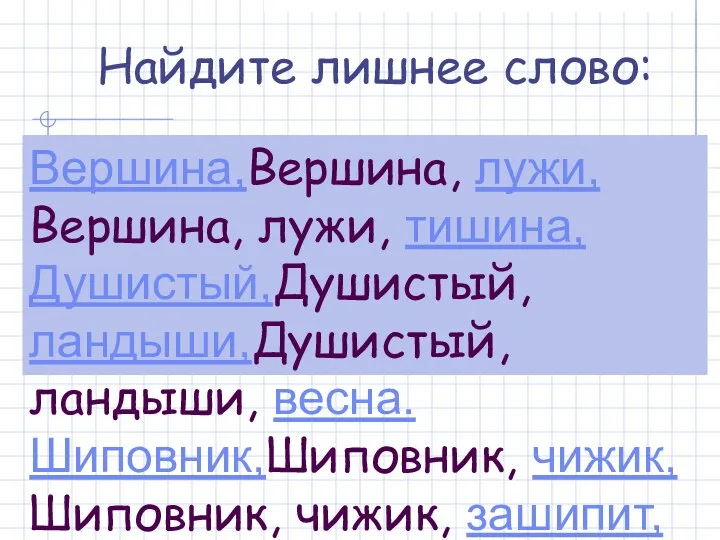 Найдите лишнее слово: Вершина,Вершина, лужи,Вершина, лужи, тишина, Душистый,Душистый, ландыши,Душистый, ландыши,