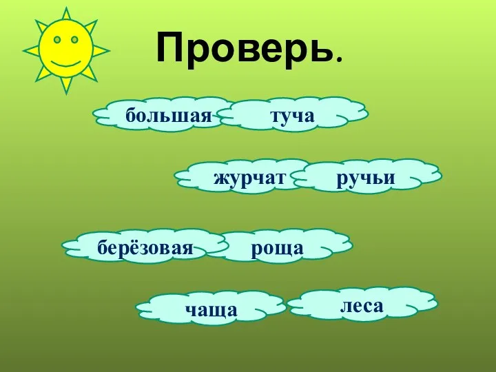 Проверь. роща чаща большая журчат туча леса ручьи берёзовая