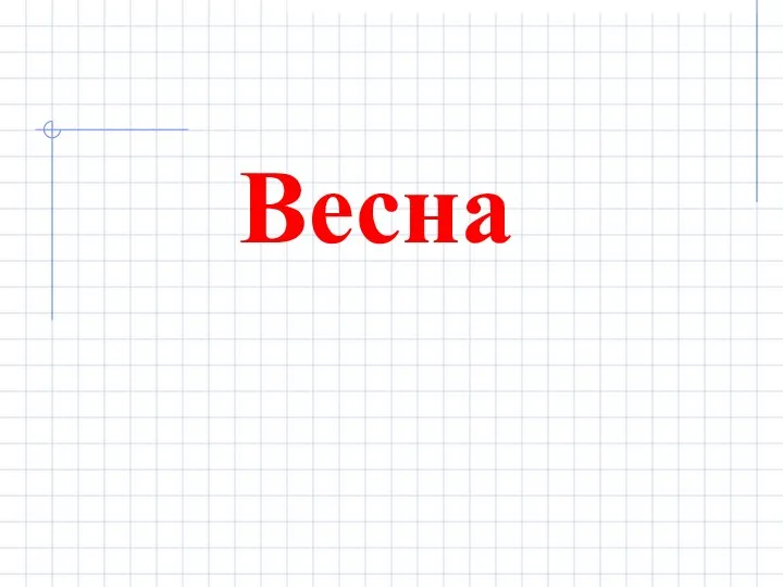 Весна