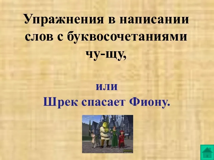 Упражнения в написании слов с буквосочетаниями чу-щу, или Шрек спасает Фиону.