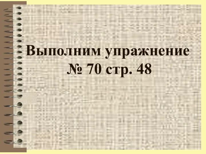 Выполним упражнение № 70 стр. 48