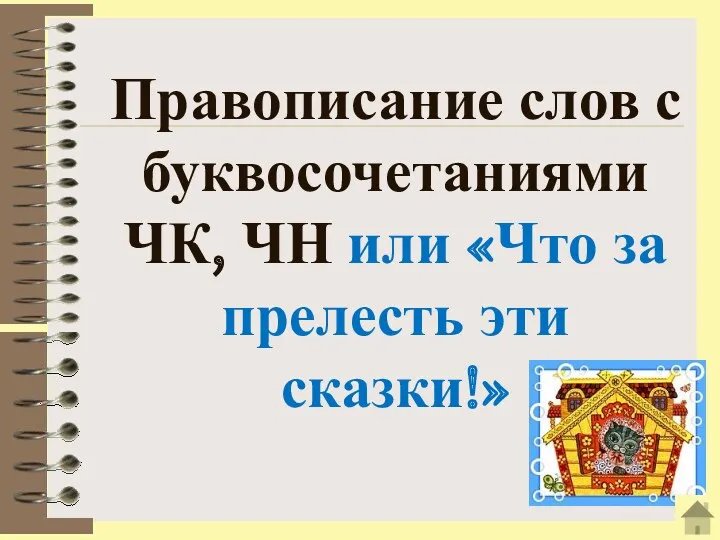 Правописание слов с буквосочетаниями ЧК, ЧН или «Что за прелесть эти сказки!»