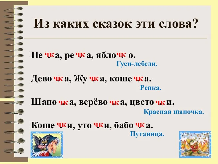 Из каких сказок эти слова? Пе . а, ре .