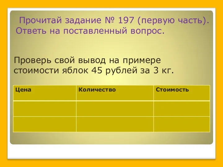 Прочитай задание № 197 (первую часть). Ответь на поставленный вопрос. Проверь свой вывод