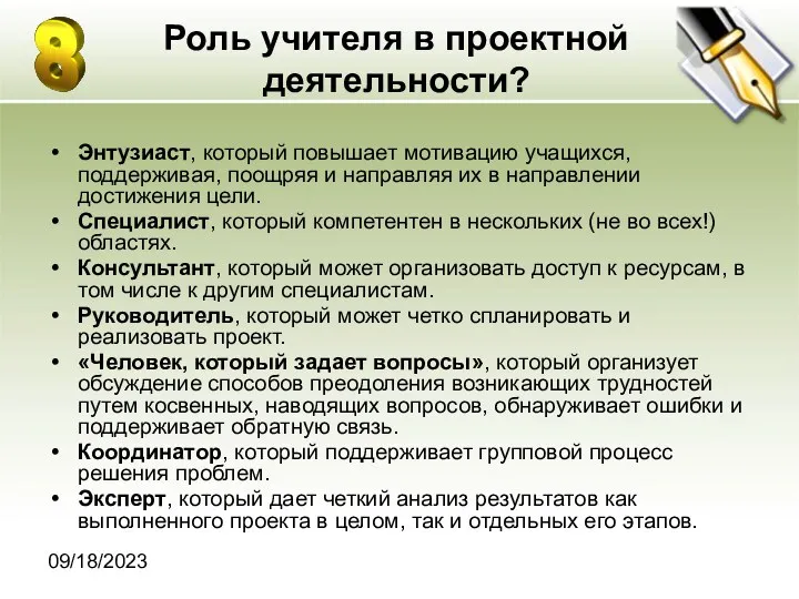 09/18/2023 Роль учителя в проектной деятельности? Энтузиаст, который повышает мотивацию учащихся, поддерживая, поощряя