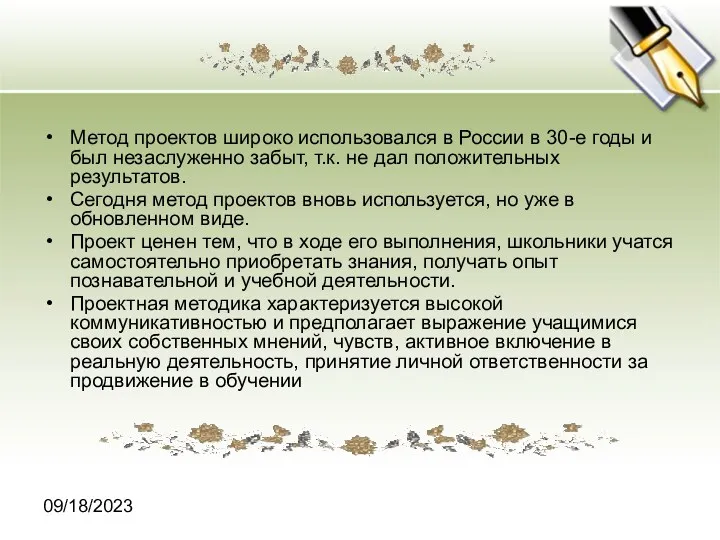 09/18/2023 Метод проектов широко использовался в России в 30-е годы и был незаслуженно