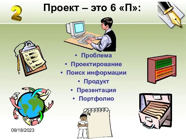 09/18/2023 Проект – это 6 «П»: Проблема Проектирование Поиск информации Продукт Презентация Портфолио