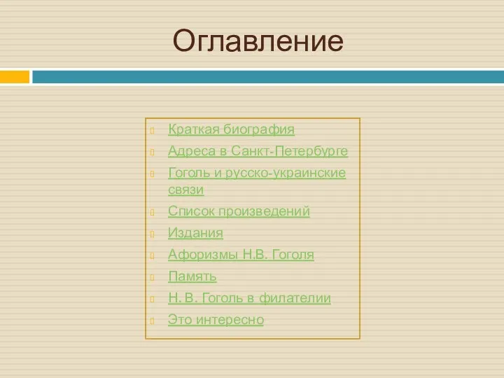 Оглавление Краткая биография Адреса в Санкт-Петербурге Гоголь и русско-украинские связи