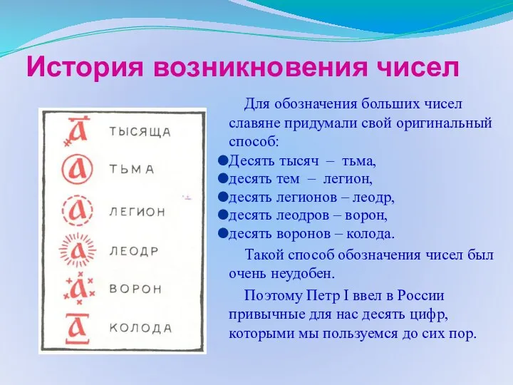 История возникновения чисел Для обозначения больших чисел славяне придумали свой