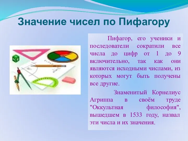 Значение чисел по Пифагору Пифагор, его ученики и последователи сократили