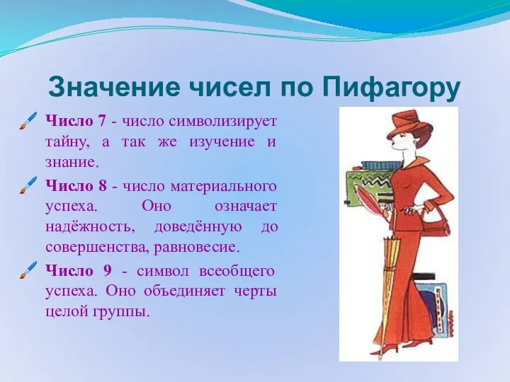 Значение чисел по Пифагору Число 7 - число символизирует тайну, а так же