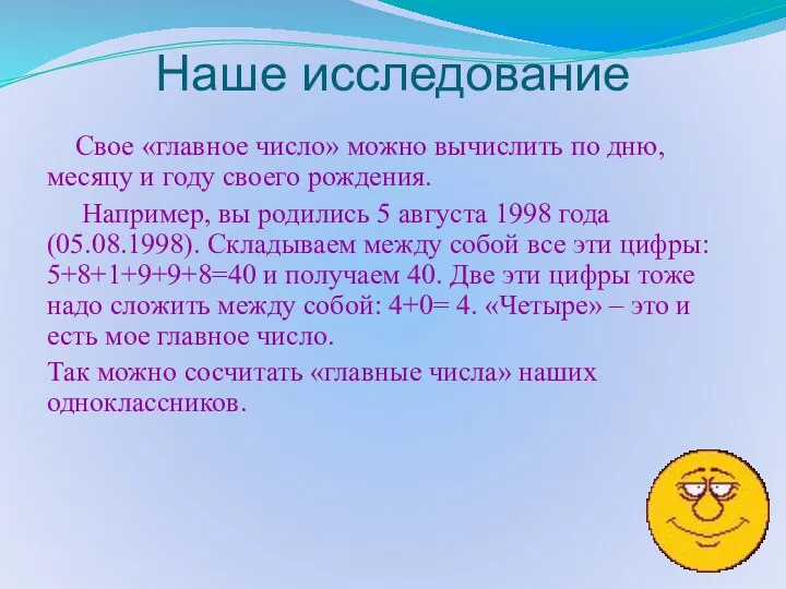 Наше исследование Свое «главное число» можно вычислить по дню, месяцу