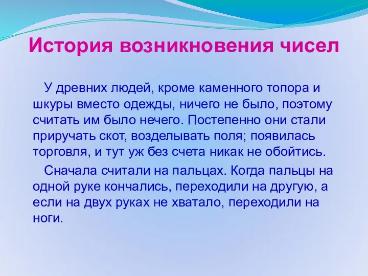 История возникновения чисел У древних людей, кроме каменного топора и шкуры вместо одежды,