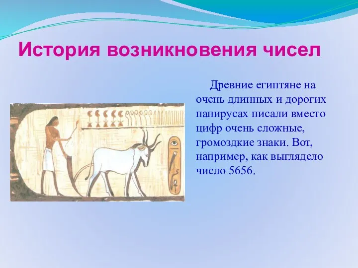 История возникновения чисел Древние египтяне на очень длинных и дорогих