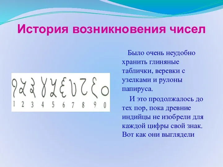 История возникновения чисел Было очень неудобно хранить глиняные таблички, веревки с узелками и