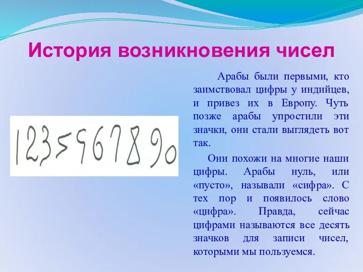 История возникновения чисел Арабы были первыми, кто заимствовал цифры у индийцев, и привез