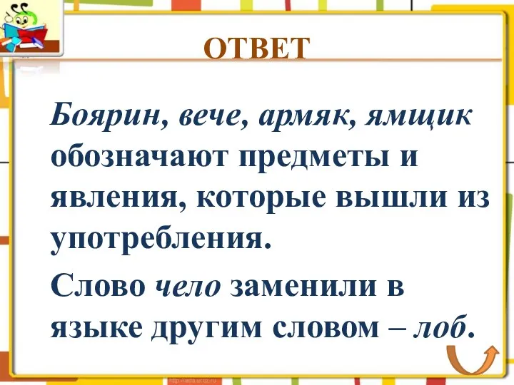 ОТВЕТ Боярин, вече, армяк, ямщик обозначают предметы и явления, которые вышли из употребления.