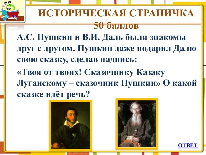 ИСТОРИЧЕСКАЯ СТРАНИЧКА 50 баллов А.С. Пушкин и В.И. Даль были знакомы друг с