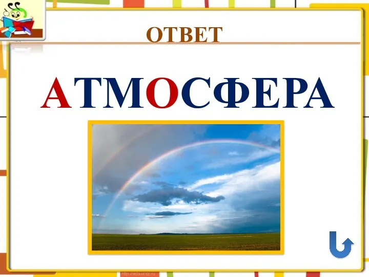 ОТВЕТ АТМОСФЕРА