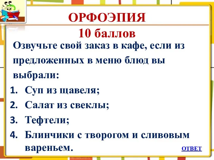 ОРФОЭПИЯ 10 баллов Озвучьте свой заказ в кафе, если из предложенных в меню