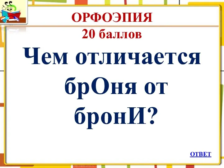 ОРФОЭПИЯ 20 баллов Чем отличается брОня от бронИ? ОТВЕТ