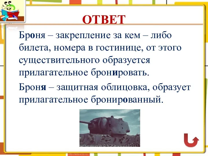 ОТВЕТ Броня – закрепление за кем – либо билета, номера в гостинице, от