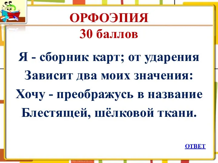 ОРФОЭПИЯ 30 баллов Я - сборник карт; от ударения Зависит два моих значения: