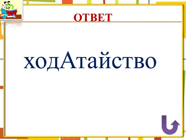 ОТВЕТ ходАтайство