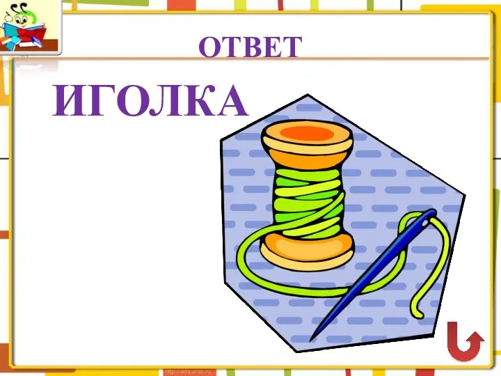 ОТВЕТ ИГОЛКА