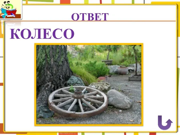 ОТВЕТ КОЛЕСО