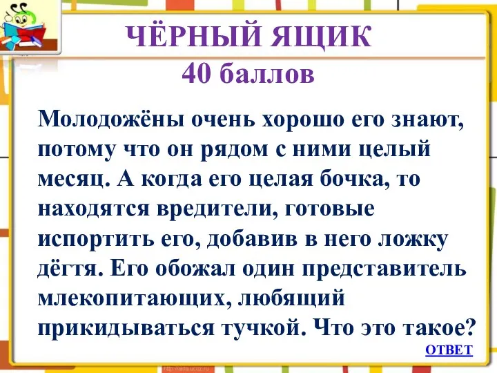 ЧЁРНЫЙ ЯЩИК 40 баллов Молодожёны очень хорошо его знают, потому что он рядом