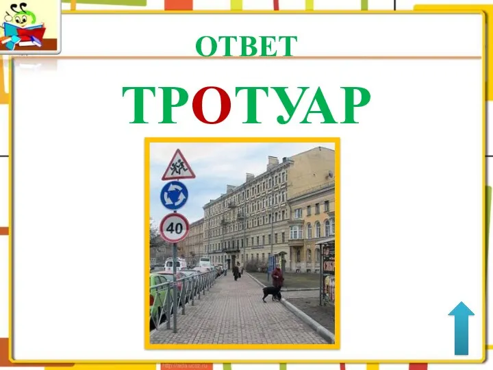 ОТВЕТ ТРОТУАР