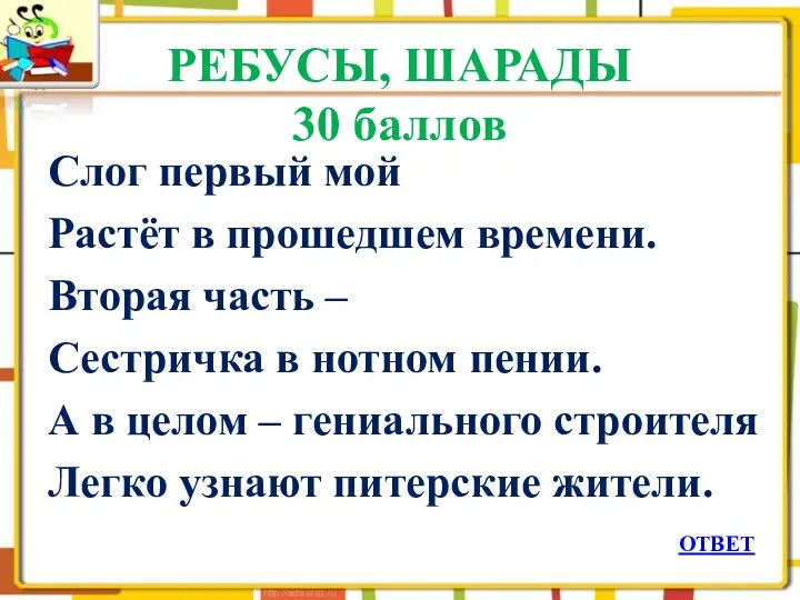 РЕБУСЫ, ШАРАДЫ 30 баллов Слог первый мой Растёт в прошедшем времени. Вторая часть