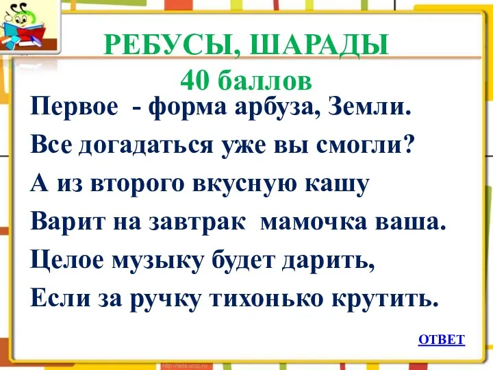 РЕБУСЫ, ШАРАДЫ 40 баллов Первое - форма арбуза, Земли. Все догадаться уже вы