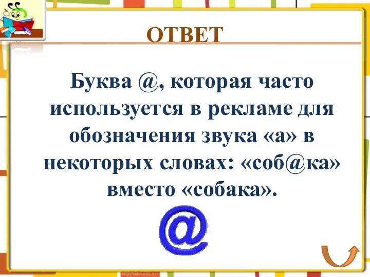 ОТВЕТ Буква @, которая часто используется в рекламе для обозначения звука «а» в