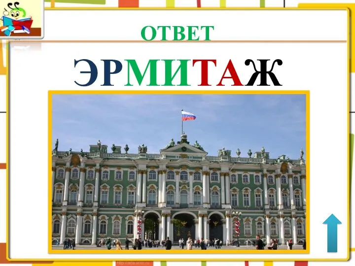 ОТВЕТ ЭРМИТАЖ