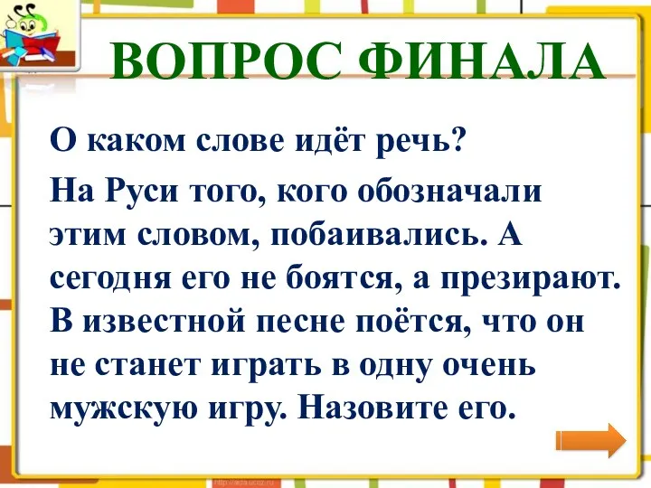 ВОПРОС ФИНАЛА О каком слове идёт речь? На Руси того, кого обозначали этим