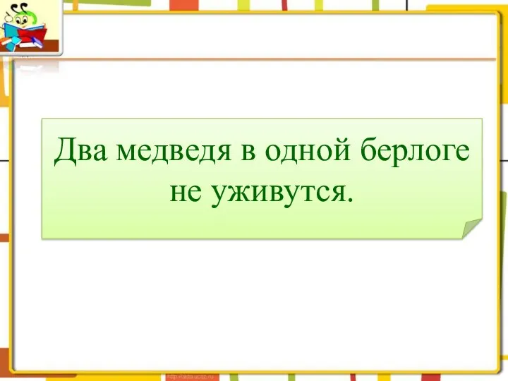 Два медведя в одной берлоге не уживутся.