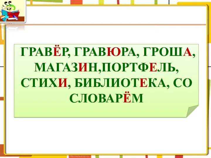 ГРАВЁР, ГРАВЮРА, ГРОША, МАГАЗИН,ПОРТФЕЛЬ, СТИХИ, БИБЛИОТЕКА, СО СЛОВАРЁМ