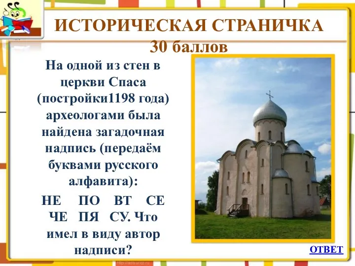 ИСТОРИЧЕСКАЯ СТРАНИЧКА 30 баллов На одной из стен в церкви Спаса(постройки1198 года) археологами