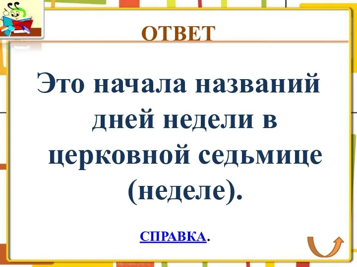 ОТВЕТ Это начала названий дней недели в церковной седьмице (неделе). СПРАВКА.