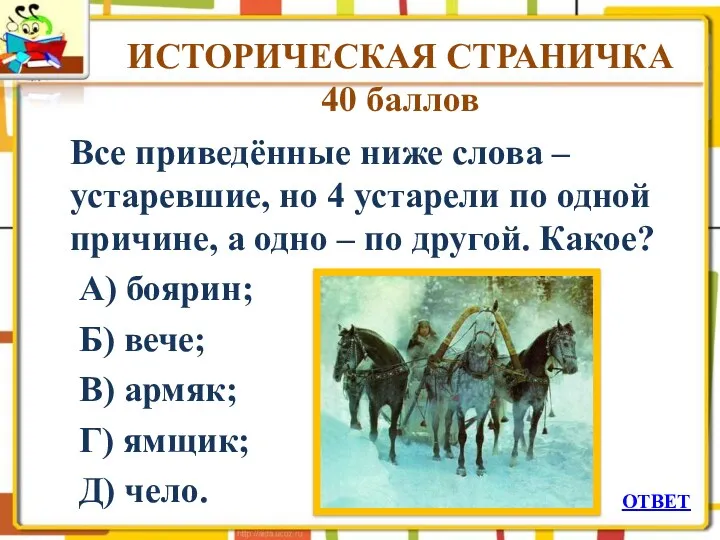 ИСТОРИЧЕСКАЯ СТРАНИЧКА 40 баллов Все приведённые ниже слова – устаревшие, но 4 устарели