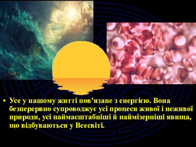 Усе у нашому житті пов’язане з енергією. Вона безперервно супроводжує