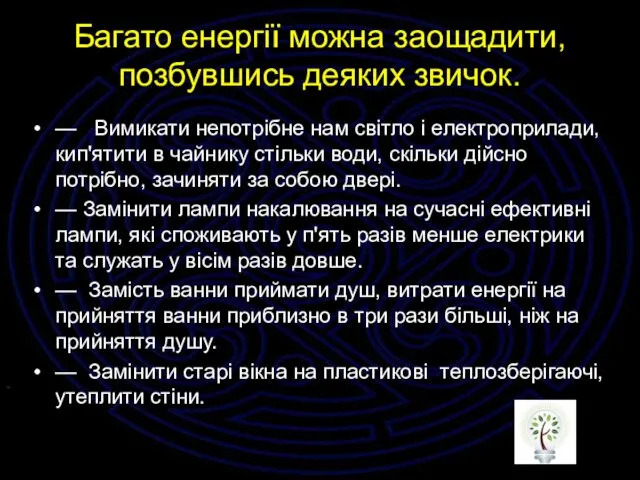 Багато енергії можна заощадити, позбувшись деяких звичок. — Вимикати непотрібне