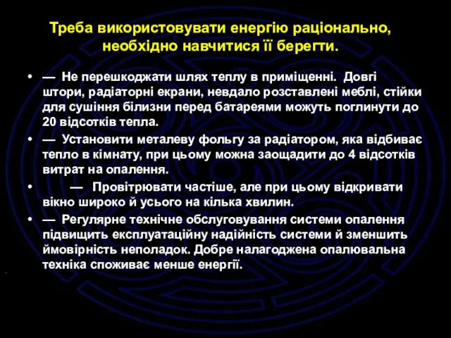 Треба використовувати енергію раціонально, необхідно навчитися її берегти. — Не