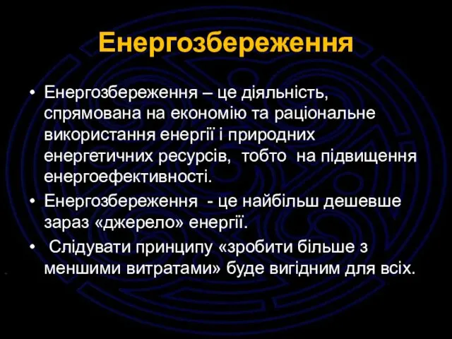 Енергозбереження Енергозбереження – це діяльність, спрямована на економію та раціональне