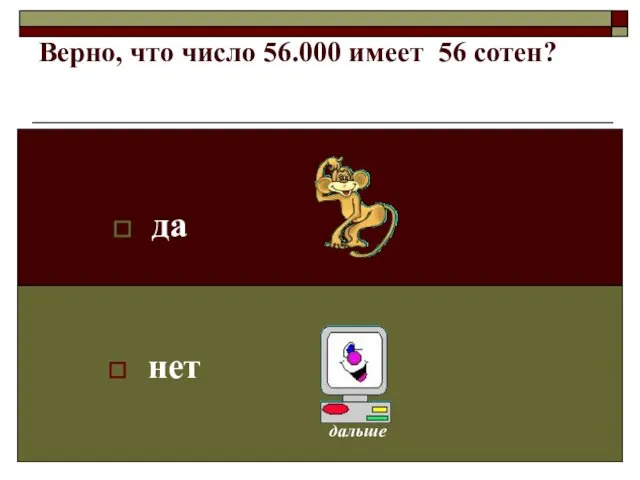 Верно, что число 56.000 имеет 56 сотен? да нет