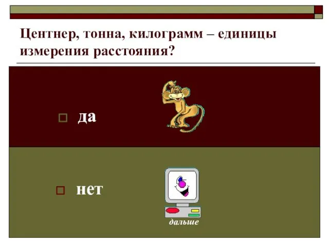 Центнер, тонна, килограмм – единицы измерения расстояния? да нет